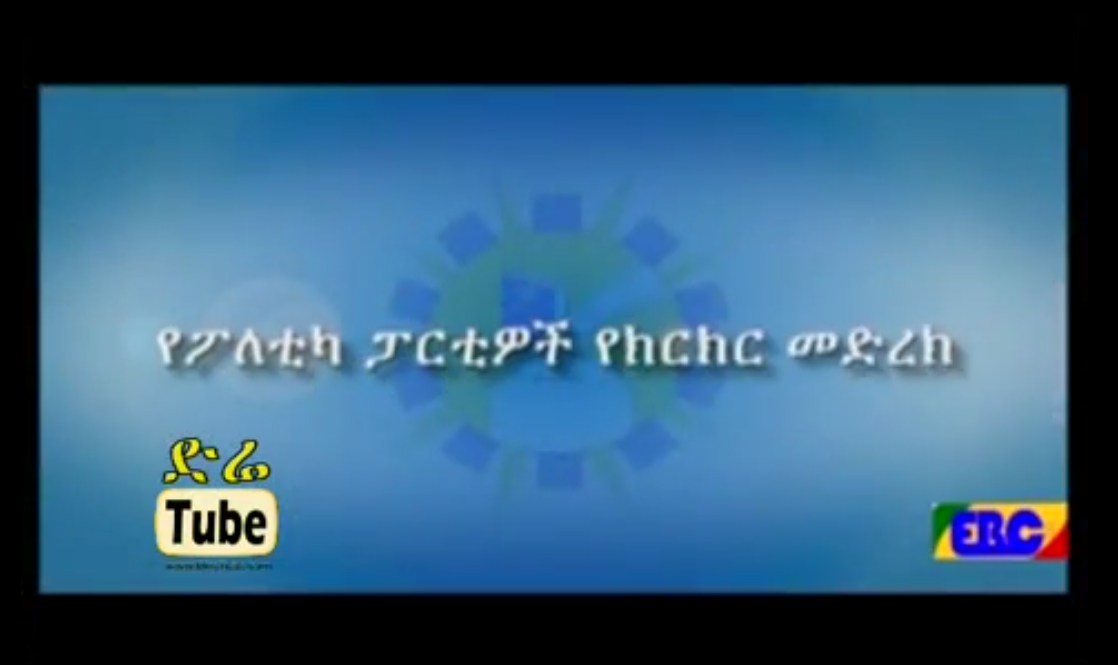 Ethiopia 2007 (2015) Election political parties Debate